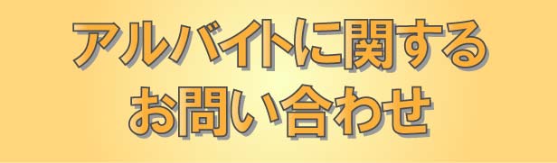 アルバイト募集